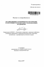 Организационно-экономическое обоснование компетенций руководителей угледобывающих предприятий - тема автореферата по экономике, скачайте бесплатно автореферат диссертации в экономической библиотеке