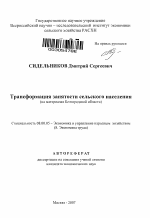 Трансформация занятости сельского населения - тема автореферата по экономике, скачайте бесплатно автореферат диссертации в экономической библиотеке