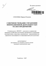 Совершенствование управления инновационной деятельностью малых предприятий - тема автореферата по экономике, скачайте бесплатно автореферат диссертации в экономической библиотеке