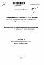 Развитие жилищно-гражданского строительства региона в условиях транзитивной экономики - тема автореферата по экономике, скачайте бесплатно автореферат диссертации в экономической библиотеке