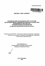Формирование экономической стратегии управления инвестиционной привлекательностью недвижимого имущества промышленных предприятий - тема автореферата по экономике, скачайте бесплатно автореферат диссертации в экономической библиотеке