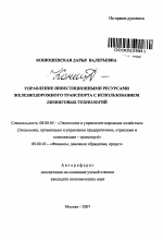 Управление инвестиционными ресурсами железнодорожного транспорта с использованием лизинговых технологий - тема автореферата по экономике, скачайте бесплатно автореферат диссертации в экономической библиотеке