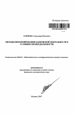 Методы прогнозирования банковской деятельности в условиях неопределенности - тема автореферата по экономике, скачайте бесплатно автореферат диссертации в экономической библиотеке