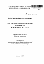 Современные информационные технологии в экономике Мексики - тема автореферата по экономике, скачайте бесплатно автореферат диссертации в экономической библиотеке