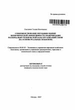 Совершенствование методики оценки экономической эффективности модернизации материально-технической базы организаций связи - тема автореферата по экономике, скачайте бесплатно автореферат диссертации в экономической библиотеке