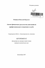 Анализ финансовых результатов деятельности профессионального спортивного клуба - тема автореферата по экономике, скачайте бесплатно автореферат диссертации в экономической библиотеке