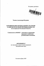 Формирование региональной стратегии развития молочной промышленности - тема автореферата по экономике, скачайте бесплатно автореферат диссертации в экономической библиотеке