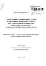 Организационно-экономический механизм реформирования региональных жилищно-коммунальных комплексов - тема автореферата по экономике, скачайте бесплатно автореферат диссертации в экономической библиотеке