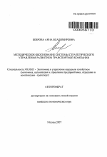 Методическое обоснование системы стратегического управления развитием транспортной компании - тема автореферата по экономике, скачайте бесплатно автореферат диссертации в экономической библиотеке