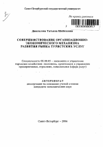 Совершенствование организационно-экономического механизма развития рынка туристских услуг - тема автореферата по экономике, скачайте бесплатно автореферат диссертации в экономической библиотеке