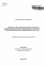 Особенности учета и внутреннего аудита деятельности предприятий промышленного железнодорожного транспорта в условиях применения новых информационных технологий - тема автореферата по экономике, скачайте бесплатно автореферат диссертации в экономической библиотеке