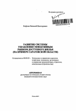 Развитие системы управления эффективным рынком доступного жилья - тема автореферата по экономике, скачайте бесплатно автореферат диссертации в экономической библиотеке