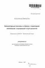 Бимонетарные системы в странах с переходной экономикой: становление и пути развития - тема автореферата по экономике, скачайте бесплатно автореферат диссертации в экономической библиотеке