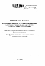 Управление устойчивым социально-экономическим развитием муниципальных образований на основе бизнес-планирования - тема автореферата по экономике, скачайте бесплатно автореферат диссертации в экономической библиотеке