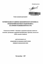 Формирование и развитие экономического потенциала предприятий молочного подкомплекса - тема автореферата по экономике, скачайте бесплатно автореферат диссертации в экономической библиотеке