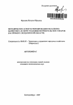 Методические аспекты формирования механизма маркетинга в сфере упаковки потребительских товаров - тема автореферата по экономике, скачайте бесплатно автореферат диссертации в экономической библиотеке