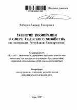 Развитие кооперации в сфере сельского хозяйства - тема автореферата по экономике, скачайте бесплатно автореферат диссертации в экономической библиотеке