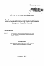 Разработка инвестиционных стратегий развития сбытовых сетей предприятий по производству газового оборудования - тема автореферата по экономике, скачайте бесплатно автореферат диссертации в экономической библиотеке