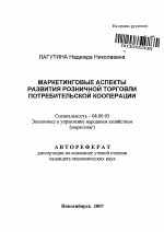 Маркетинговые аспекты развития розничной торговли потребительской кооперации - тема автореферата по экономике, скачайте бесплатно автореферат диссертации в экономической библиотеке