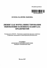 Лизинг как форма инвестирования обновления основного капитала предприятий - тема автореферата по экономике, скачайте бесплатно автореферат диссертации в экономической библиотеке