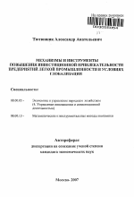 Механизмы и инструменты повышения инвестиционной привлекательности предприятий легкой промышленности в условиях глобализации - тема автореферата по экономике, скачайте бесплатно автореферат диссертации в экономической библиотеке