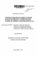 Совершенствование механизма развития сельских хозяйств населения в системе продовольственного самообеспечения региона - тема автореферата по экономике, скачайте бесплатно автореферат диссертации в экономической библиотеке