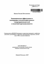 Экономическая эффективность кооперации сельскохозяйственных товаропроизводителей и молочной промышленности - тема автореферата по экономике, скачайте бесплатно автореферат диссертации в экономической библиотеке