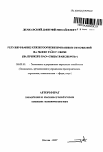 Регулирование клиентоориентированных отношений на рынке услуг связи - тема автореферата по экономике, скачайте бесплатно автореферат диссертации в экономической библиотеке