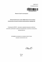Методический подход к оценке эффективности использования имущественно-земельных комплексов промышленных предприятий - тема автореферата по экономике, скачайте бесплатно автореферат диссертации в экономической библиотеке