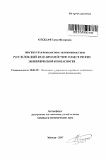 Институты финансово-экономических расследований, их взаимодействие в обеспечении экономической безопасности - тема автореферата по экономике, скачайте бесплатно автореферат диссертации в экономической библиотеке