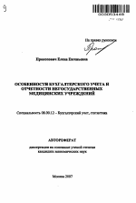 Особенности бухгалтерского учета и отчетности негосударственных медицинских учреждений - тема автореферата по экономике, скачайте бесплатно автореферат диссертации в экономической библиотеке