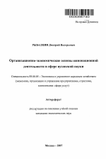 Организационно-экономические основы инновационной деятельности в сфере вузовской науки - тема автореферата по экономике, скачайте бесплатно автореферат диссертации в экономической библиотеке