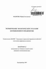 Формирование экологической стратегии промышленного предприятия - тема автореферата по экономике, скачайте бесплатно автореферат диссертации в экономической библиотеке