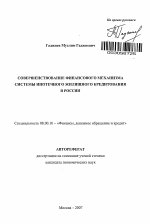 Совершенствование финансового механизма системы ипотечного жилищного кредитования в России - тема автореферата по экономике, скачайте бесплатно автореферат диссертации в экономической библиотеке