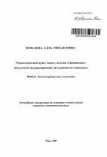 Управленческий аудит затрат, доходов и финансовых результатов на предприятиях автодорожного комплекса - тема автореферата по экономике, скачайте бесплатно автореферат диссертации в экономической библиотеке