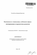 Квазиденьги: становление, особенности функционирования и перспективы развития - тема автореферата по экономике, скачайте бесплатно автореферат диссертации в экономической библиотеке