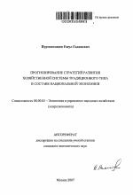 Прогнозирование стратегий развития хозяйственной системы традиционного типа в составе национальной экономики - тема автореферата по экономике, скачайте бесплатно автореферат диссертации в экономической библиотеке