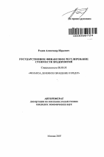 Государственное финансовое регулирование стоимости предприятий - тема автореферата по экономике, скачайте бесплатно автореферат диссертации в экономической библиотеке