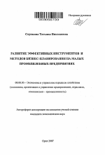 Развитие эффективных инструментов и методов бизнес-планирования на малых промышленных предприятиях - тема автореферата по экономике, скачайте бесплатно автореферат диссертации в экономической библиотеке