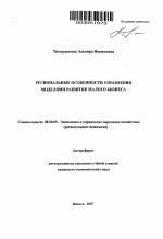 Региональные особенности управления моделями развития малого бизнеса - тема автореферата по экономике, скачайте бесплатно автореферат диссертации в экономической библиотеке