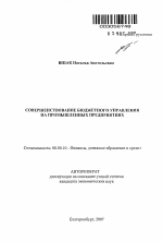 Совершенствование бюджетного управления на промышленных предприятиях - тема автореферата по экономике, скачайте бесплатно автореферат диссертации в экономической библиотеке