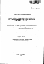 Развитие инвестиционной деятельности государственных предприятий морского транспорта в России - тема автореферата по экономике, скачайте бесплатно автореферат диссертации в экономической библиотеке