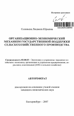 Организационно-экономический механизм государственной поддержки сельскохозяйственного производства - тема автореферата по экономике, скачайте бесплатно автореферат диссертации в экономической библиотеке