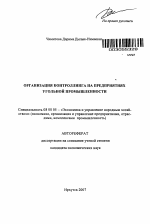 Организация контроллинга на предприятиях угольной промышленности - тема автореферата по экономике, скачайте бесплатно автореферат диссертации в экономической библиотеке