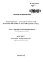 Общие тенденции и особенности структурной трансформации региональных хозяйственных систем - тема автореферата по экономике, скачайте бесплатно автореферат диссертации в экономической библиотеке