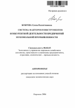 Система факторов и инструментов конкурентной деятельности предприятий мукомольной промышленности - тема автореферата по экономике, скачайте бесплатно автореферат диссертации в экономической библиотеке