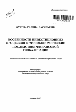 Особенности инвестиционных процессов в РФ и экономические последствия финансовой глобализации - тема автореферата по экономике, скачайте бесплатно автореферат диссертации в экономической библиотеке