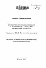 Статистическое исследование доходов населения и их дифференциации в Республике Башкортостан - тема автореферата по экономике, скачайте бесплатно автореферат диссертации в экономической библиотеке