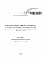 Моделирование эффективной системы мотивации труда - тема автореферата по экономике, скачайте бесплатно автореферат диссертации в экономической библиотеке