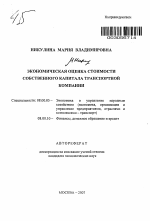 Экономическая оценка стоимости собственного капитала транспортной компании - тема автореферата по экономике, скачайте бесплатно автореферат диссертации в экономической библиотеке